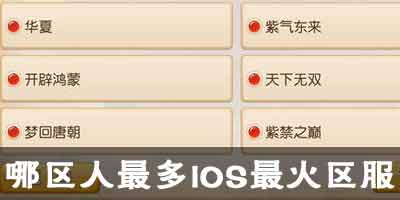 梦幻西游手游ios哪个区人最多 一区哪服最火