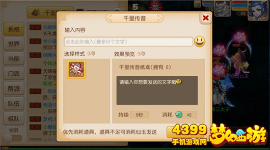 梦幻西游手游千里传音