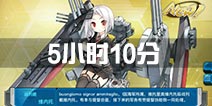 战舰少女r建造时间5小时10分什么船 建造时间510出货