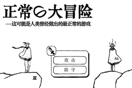 让我们无节操到底吧《正常的大冒险》IOS版本正式上架