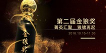 金狼奖狼啸再起 寻回那份最初的感动