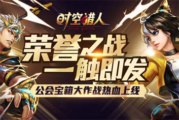 荣誉之战《时空猎人》公会秘宝大作战活动开启