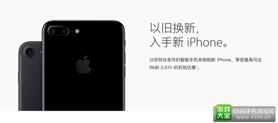 拿上手机去抵iPhone 7吧! 6s和SE加入苹果以旧换新