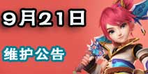 梦幻西游手游子女系统千里传音全服开放 9月21日维护公告