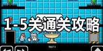 Test Chamber Challenge第1,2,3,4,5关怎么过 实验室挑战第1-5关攻略