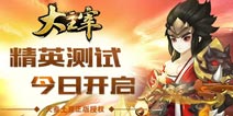 官方授权正版手游 《大主宰新版》安卓精英封测今日开启