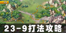 螺旋境界线23-9怎么打 23章第9关通关攻略