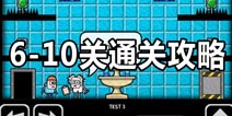 Test Chamber Challenge第6,7,8,9,10关怎么过 实验室挑战第6-10关攻略