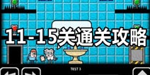 Test Chamber Challenge第11,12,13,14,15关怎么过 实验室挑战第11-15关攻略