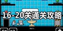 Test Chamber Challenge第16,17,18,19,20关怎么过 实验室挑战第16-20关攻略