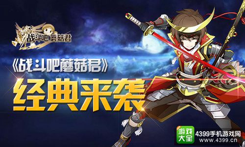 战斗吧蘑菇君