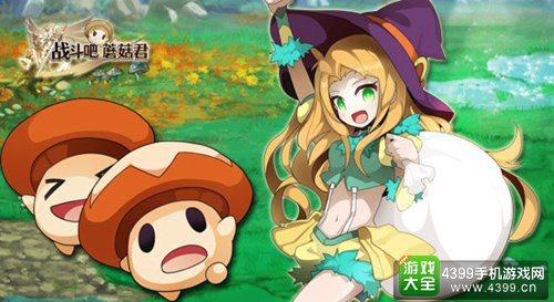 战斗吧蘑菇君