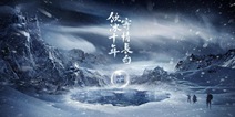 “十年”神秘手游悬念站上线 展开花式雪山冒险