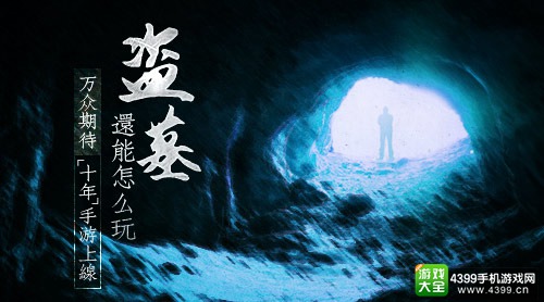 “十年”神秘手游悬念站