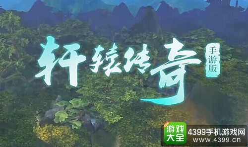 轩辕传奇手游