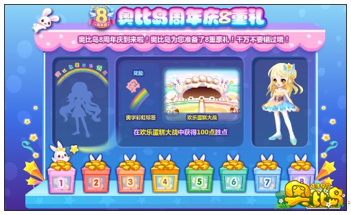 奥比岛周年庆“8”重礼