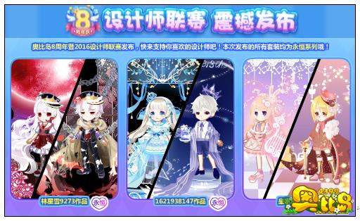 奥比岛8周年 设计师联赛 震撼发布