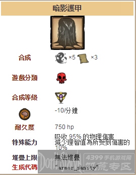 饥荒手机版暗影护甲