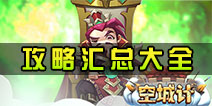 小小空城计手游攻略大全 新手必看高手进阶攻略