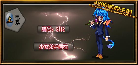 洛克王国少女杀手国柱