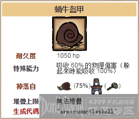 饥荒手机版蜗牛盔甲