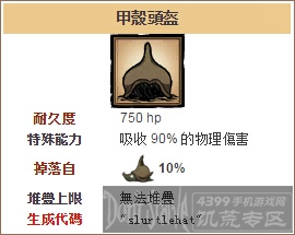 饥荒手机版甲壳头盔