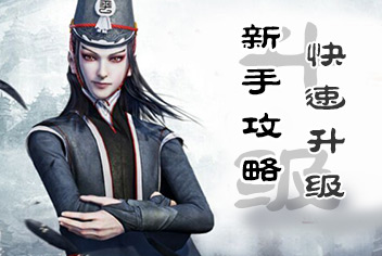 不良人2手游新手攻略 新手快速升级攻略