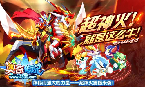 奥奇传说超神火震撼来袭 每天10000金币