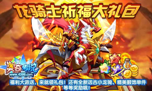 奥奇传说龙骑士祈福大礼包 福利大派送