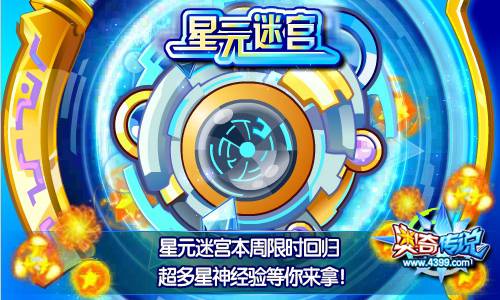 奥奇传说星元迷宫限时回归 超多星神经验等你拿