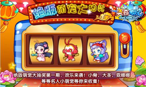 奥奇传说绝版萌宠大抽奖第一期 等你来收集