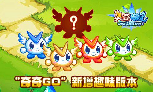 奥奇传说奇奇GO新增趣味版本 更多精彩