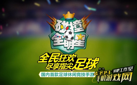 碰撞全明星宣传图
