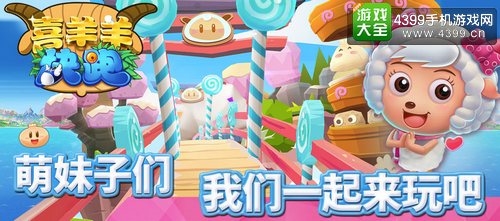 喜羊羊快跑