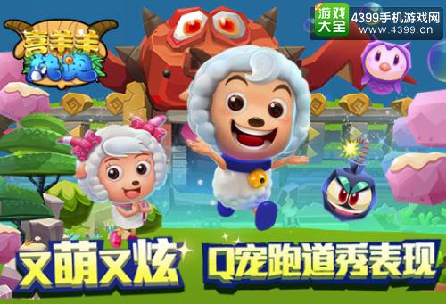 喜羊羊快跑