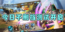 策略微操对决 《水晶之歌》9月22日不删档测试