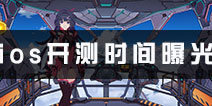 崩坏3IOS什么时候出 IOS开测时间大曝光
