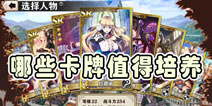 螺旋境界线哪些卡牌值得培养 哪些角色值得培养