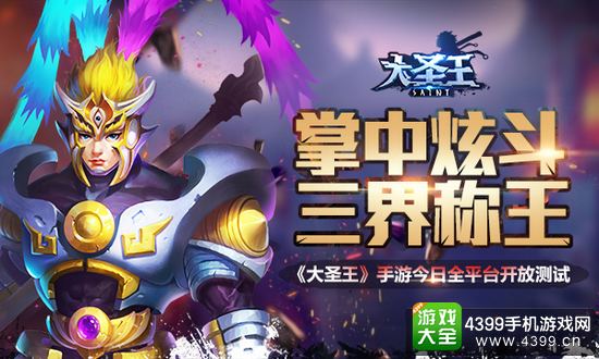 大圣王掌中炫斗