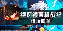 《绝对领域极战记》试玩 将格斗融入学习生活