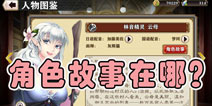 螺旋境界线角色故事在哪 角色故事怎么打