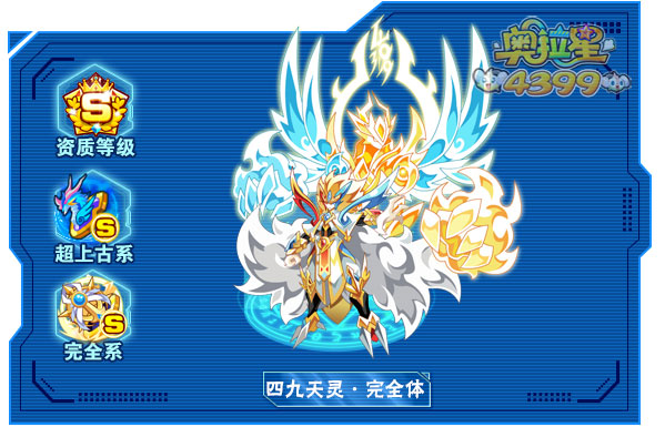奥拉星四九天灵完全体