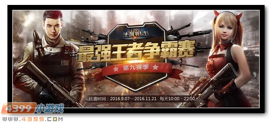 生死狙击王者争霸赛第九赛季