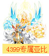 奥拉星四九天灵完全体