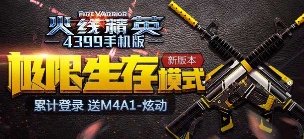 火线精英手机版极限生存新版本来袭 试炼之地等你挑战