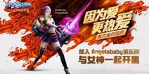 《时空召唤》Angelababy俱乐部 与女神一起开黑