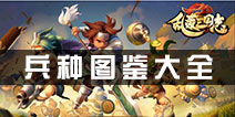乱轰三国志兵种大全 乱轰三国志兵种属性技能全解 