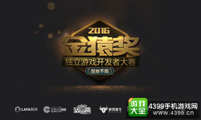 2016金猿奖独立游戏开发者大赛
