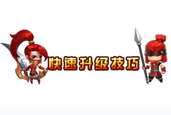 小小空城计手游快速升级技巧 怎么样才能快速升级