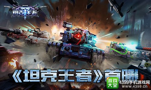 坦克王者